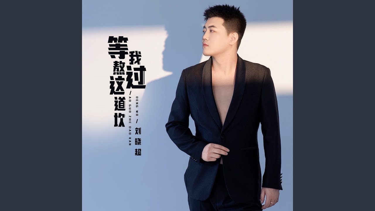 等我熬过这道坎