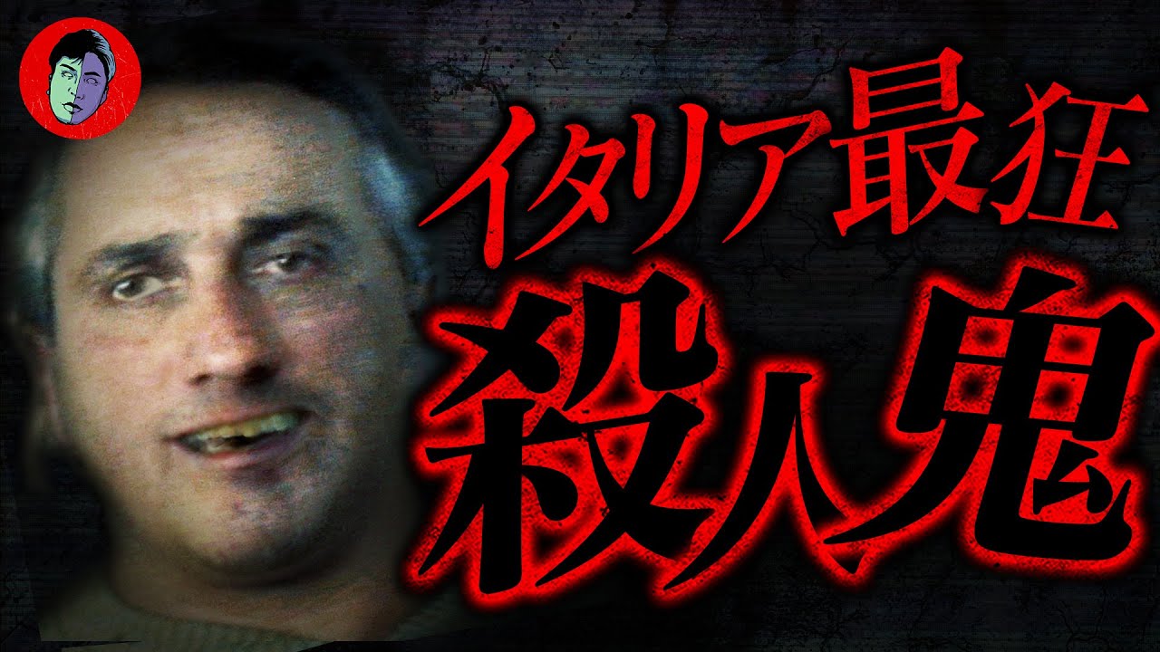 【最凶】17年服役して釈放後…再び大量殺人「イタリア最悪の殺人鬼」