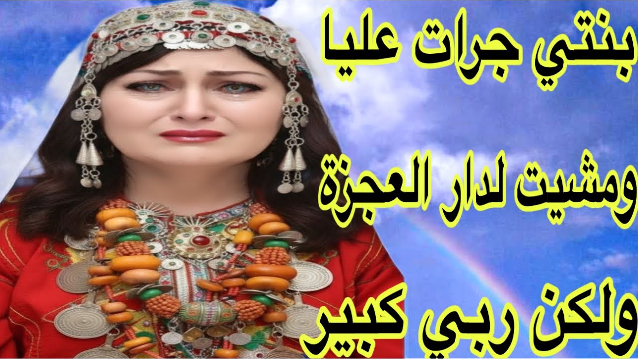 الحلقة647👍بنتي سمحات فيا وتلاحيت فدار العجزة😭قصتي كتقطع القلب❤️‍🔥قصة امازيغية حقيقية