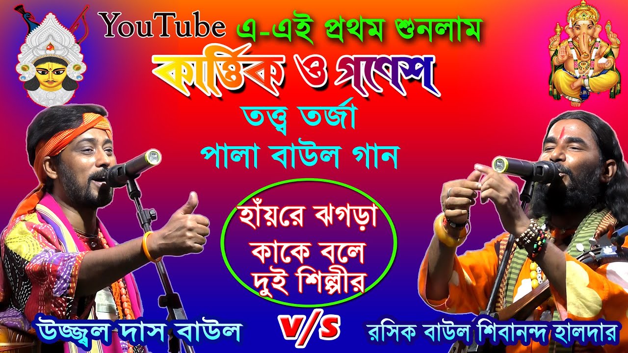 এই প্রথম শুনলাম কার্ত্তিক ও গণেশ তত্ত্ব তর্জা পালা / হাঁয় রে ঝগড়া কাকে বলে Kartik Ganesh Tarja Pala