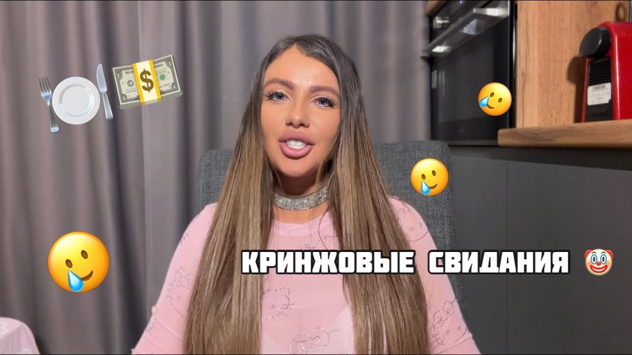 КРИНЖОВЫЕ СВИДАНИЯ 🤡🫣🥲 | такого я не ожидала 