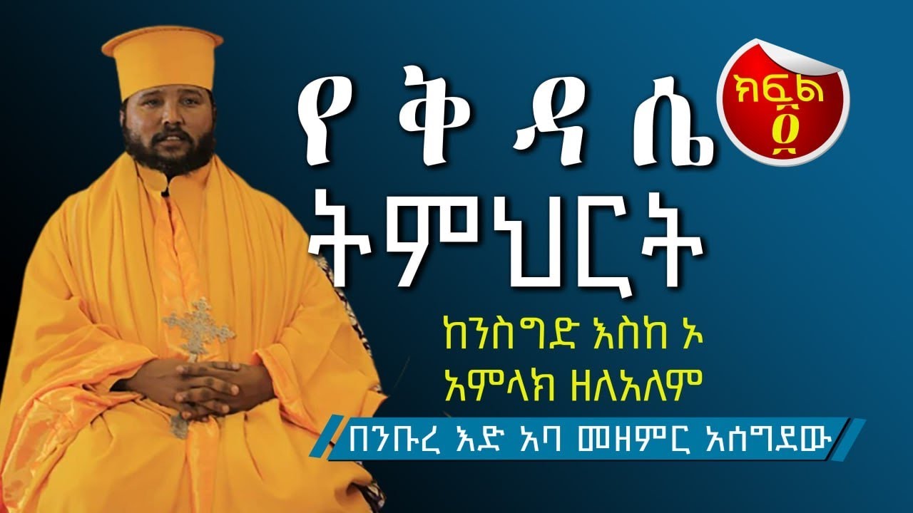 ንስግድ  ዜማ #ቅዳሴ ዜማ July 19,  2023