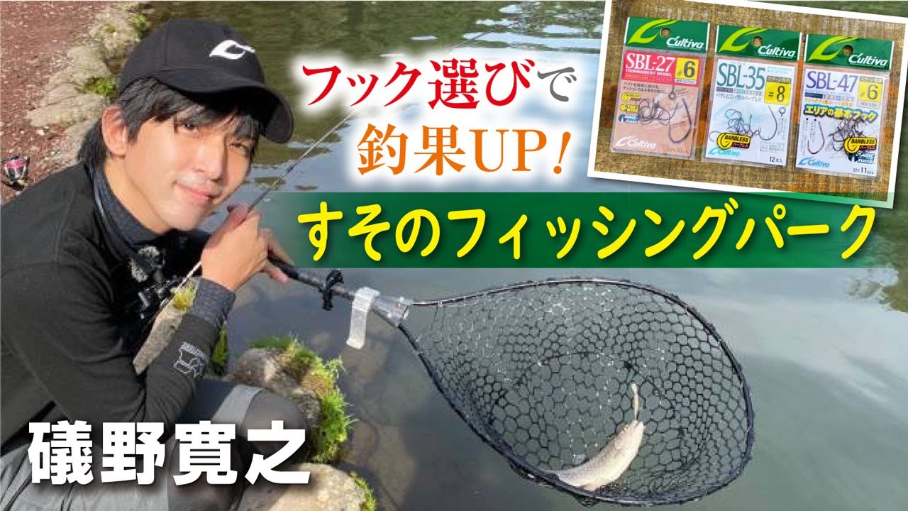 フック選びで釣果UP！すそのフィッシングパーク