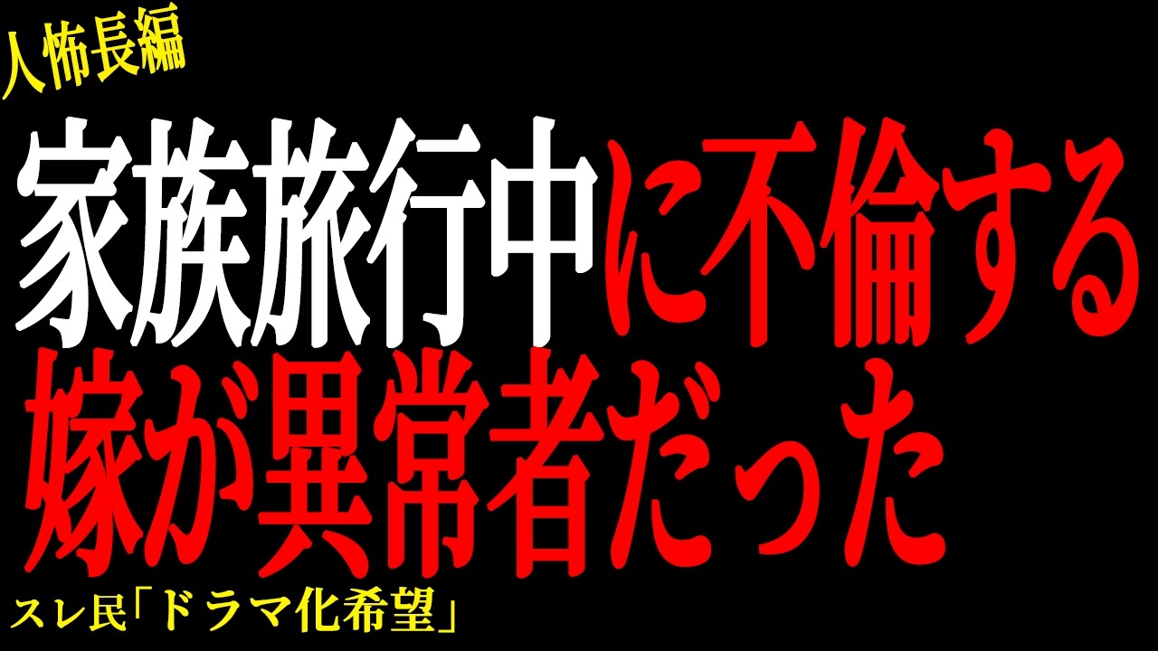 【2chヒトコワ】家族旅行中に不倫する嫁に制裁してやった。。【人怖】