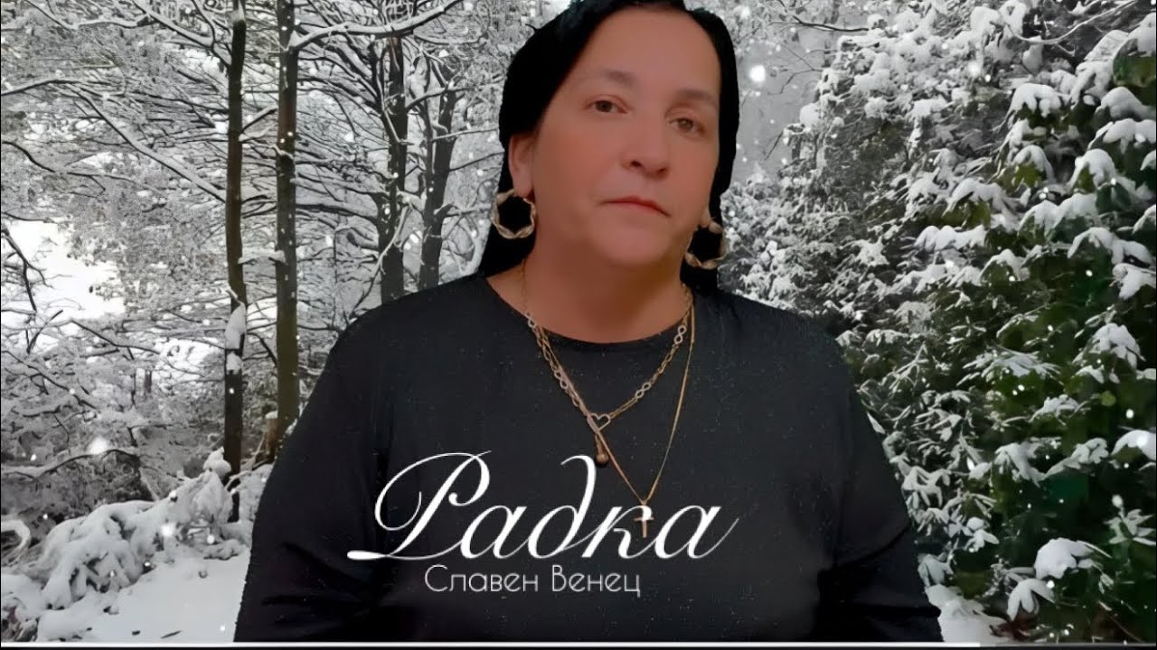 RADKA - SLAVEN VENEC / Радка - Славен Венец 2026