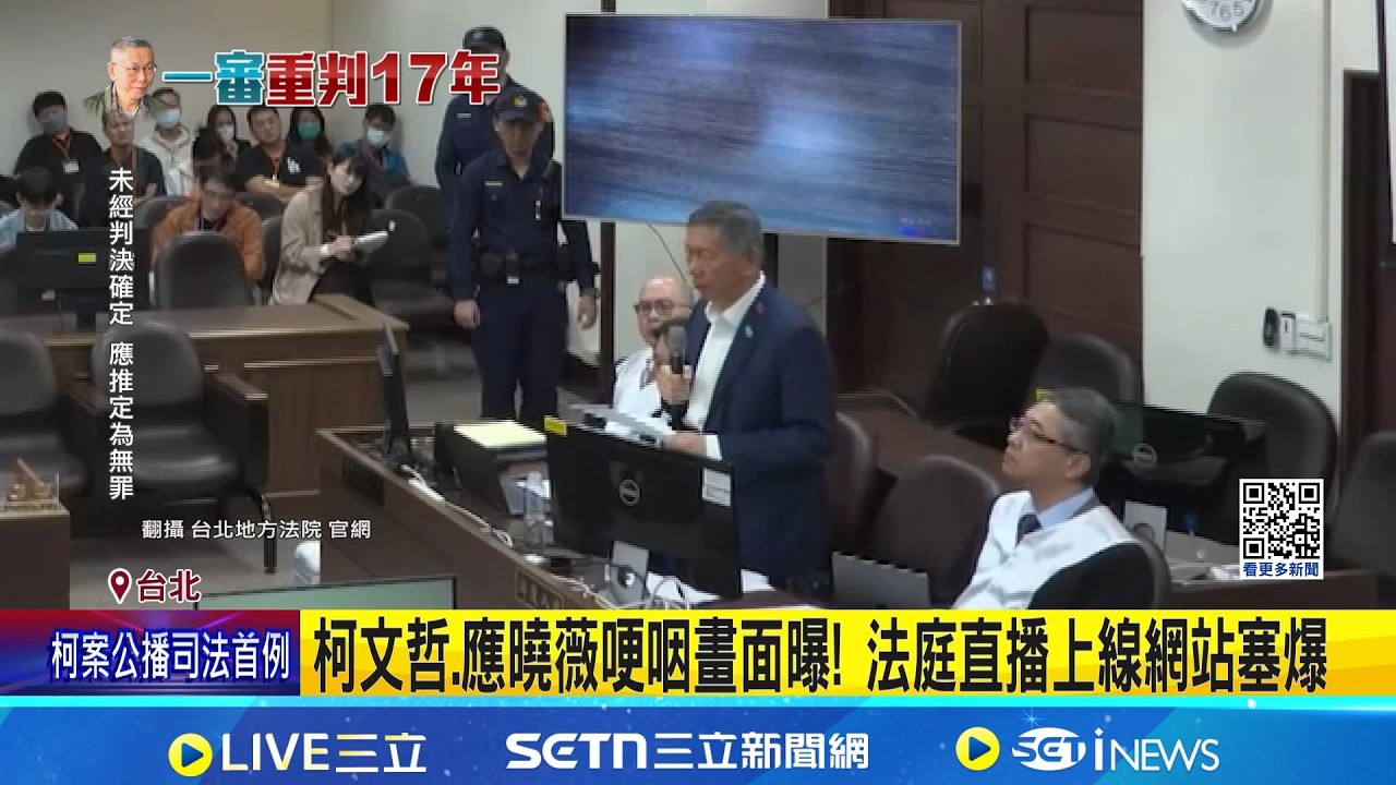 司法首例! 京華城案直播上線 柯文哲金句曝光 遭柯文哲當庭批