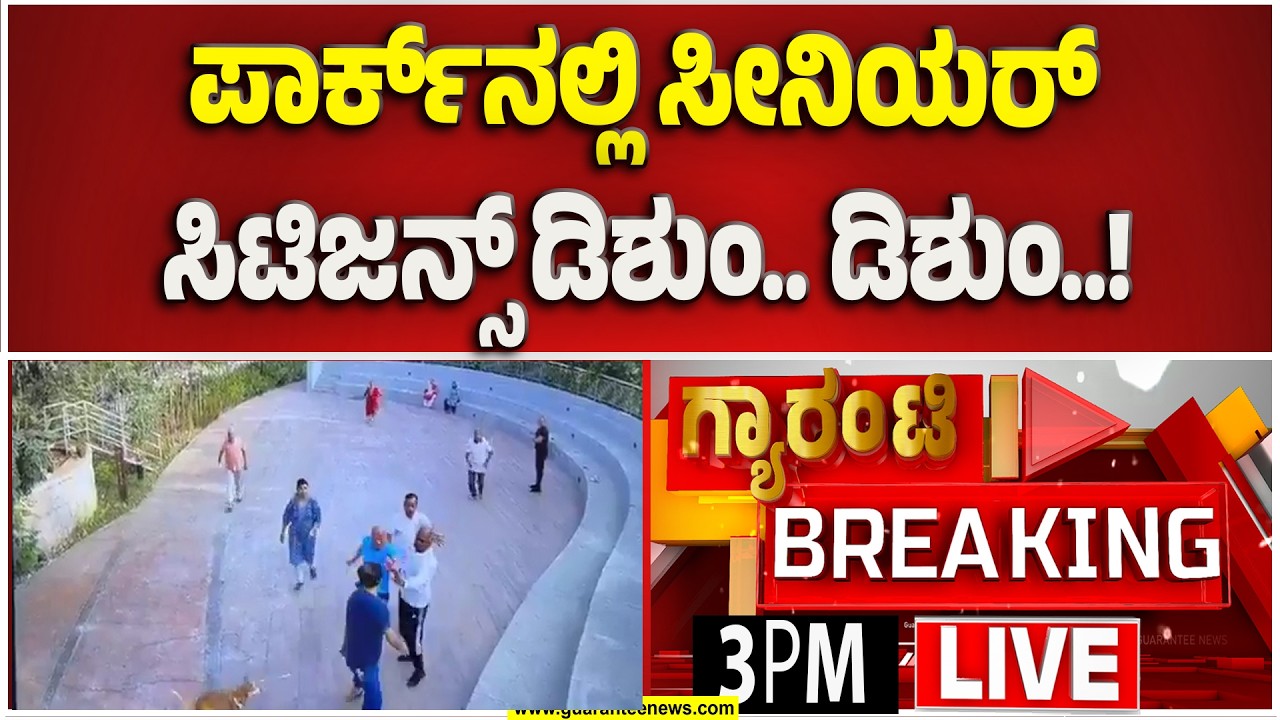 🔴LIVE | ಪಾರ್ಕ್‌ನಲ್ಲಿ ಸೀನಿಯರ್ ಸಿಟಿಜನ್ಸ್ ಡಿಶುಂ.. ಡಿಶುಂ..! ರೊಚ್ಚಿಗೆದ್ದ ವೃದ್ಧರು..! | Guarantee News
