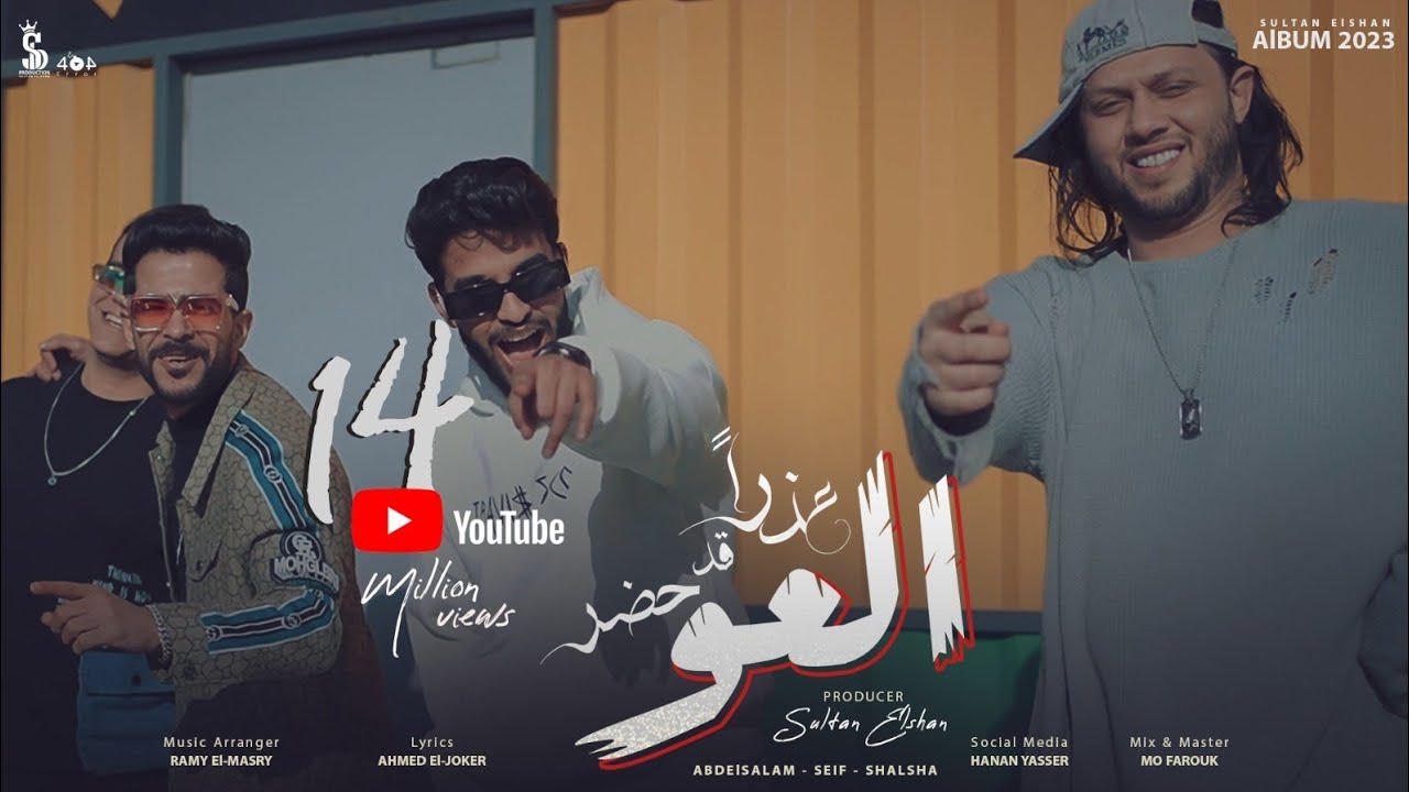 عذرا قد حضر العو - سيف مجدي وعبد السلام و شئلشه | (Official Music Video)