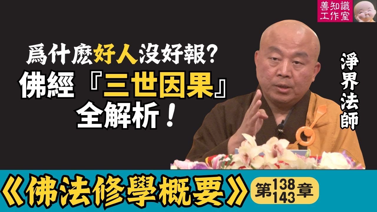 爲什麽好人沒好報？ 佛經『三世因果』全解析！ | 高僧開示 | 淨界法師 佛法修學概要 138~143