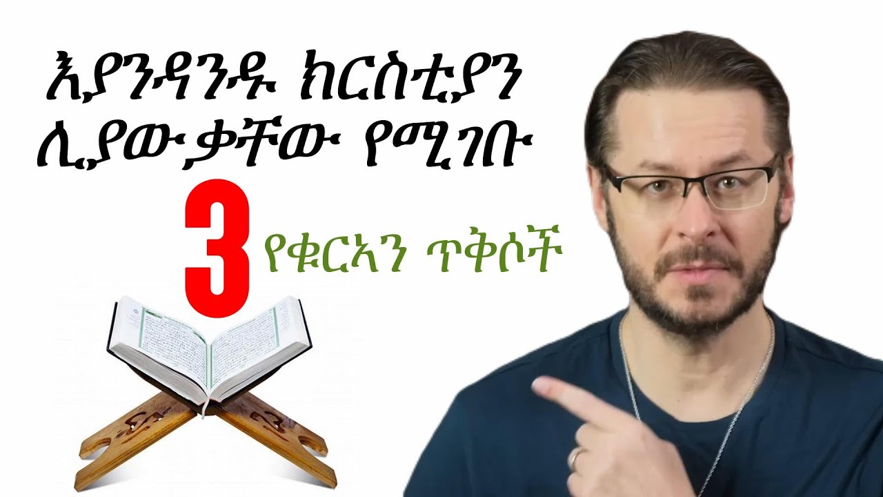 እያንዳንዱ ክርስቲያን ሊያውቃቸው የሚገቡ ሶስት የቁርኣን ጥቅሶች || David Wood Amharic