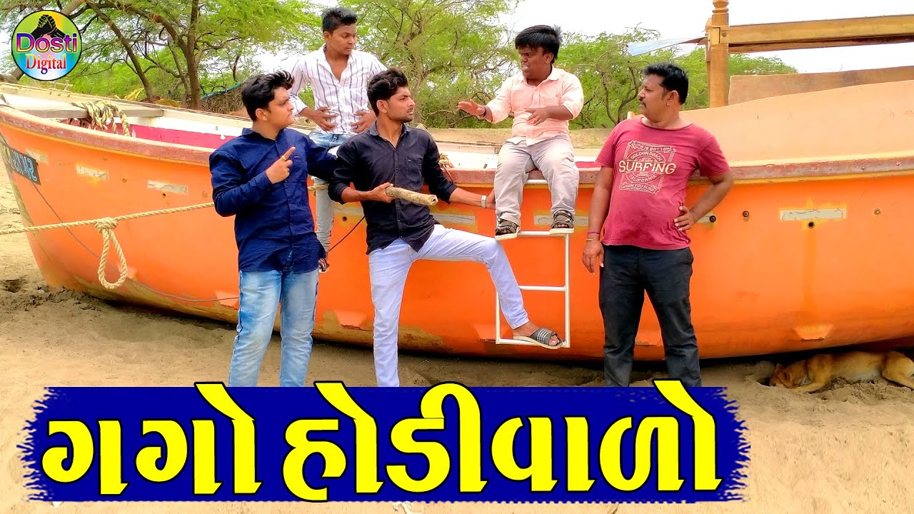 Gago Hodivalo || ગગો હોડીવાળો || Gaga Gaju ni Dhamal || Deshi Comedy ||
