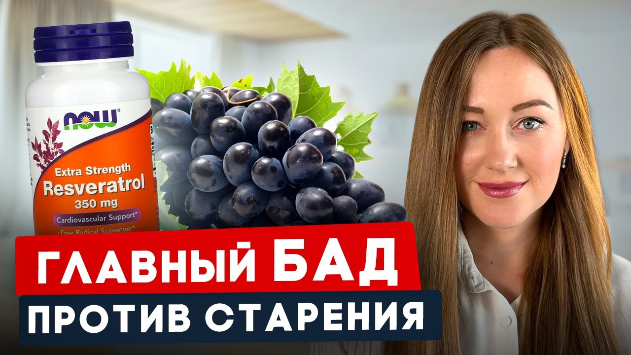 Ресвератрол продлевает жизнь: как правильно его принимать и где он содержится