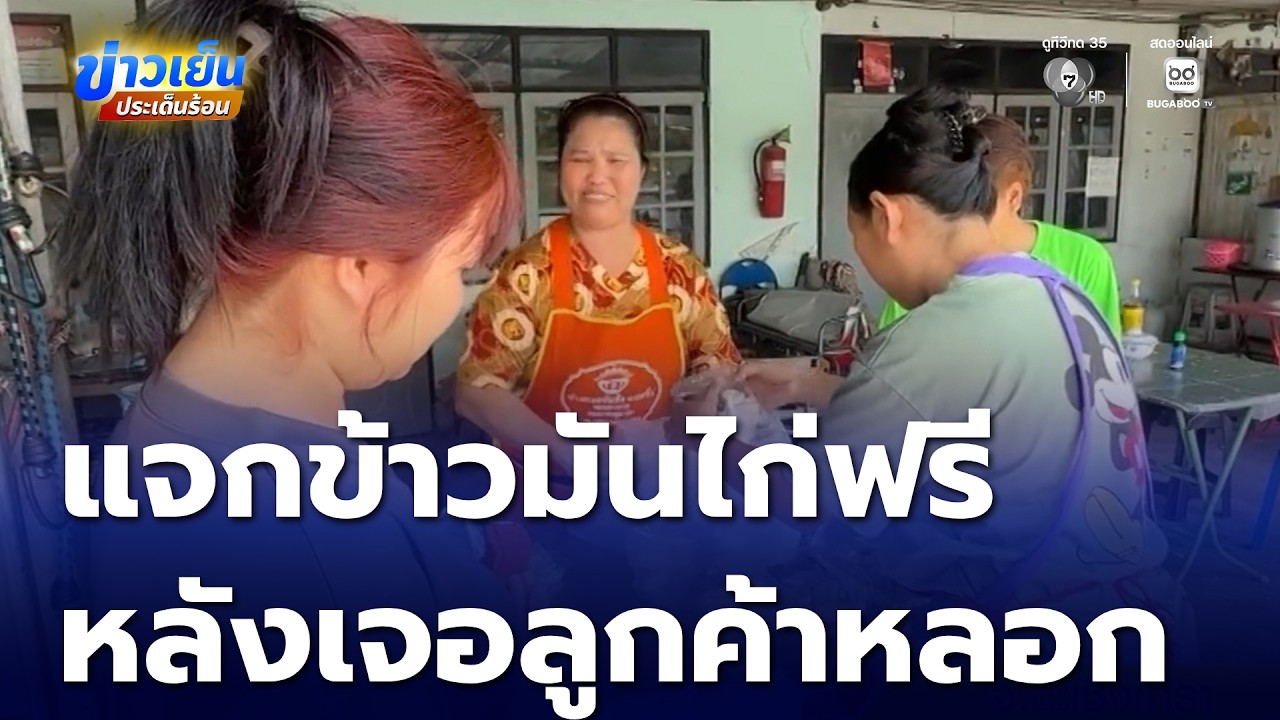 แม่ค้าแจกข้าวมันไก่ 100 กล่อง หลังถูกยกเลิกออร์เดอร์ | ข่าวเย็นประเด็นร้อน