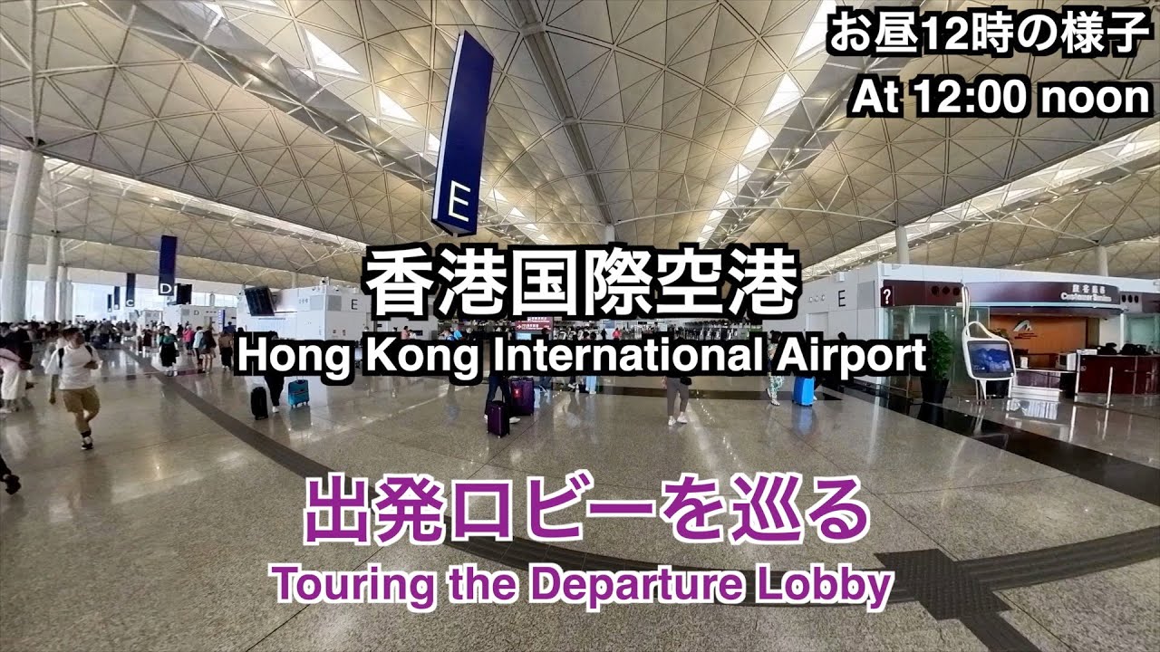 【2023年5月】香港国際空港第1ターミナル出発ロビーを巡る