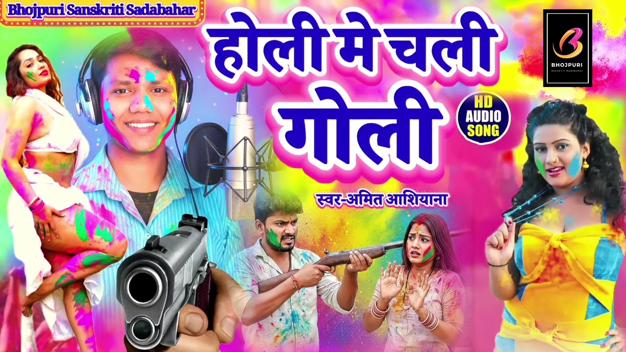 Holi Me Khaitau Sala Goli |Amit Aashiyana | New Bhojpuri Rangdari Holi Song #2026