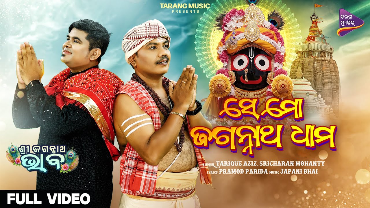 Se Mo Jagannatha Dhama | Full Video | Tarique Aziz & Sricharan Mohanty | Odia Jagannath Bhajan