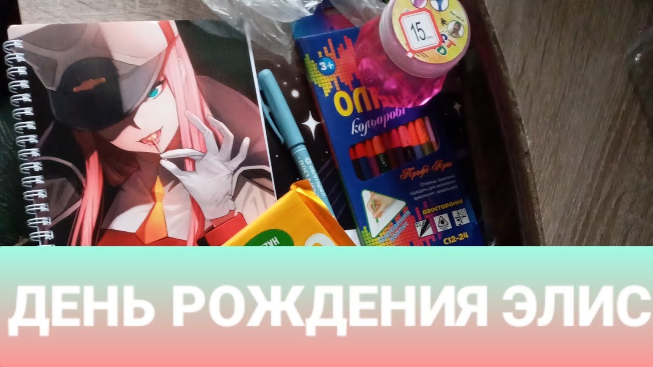 ГОТОВИМ ВМЕСТЕ ПОДПРОК ДЛЯ ЭЛИС НА ДР