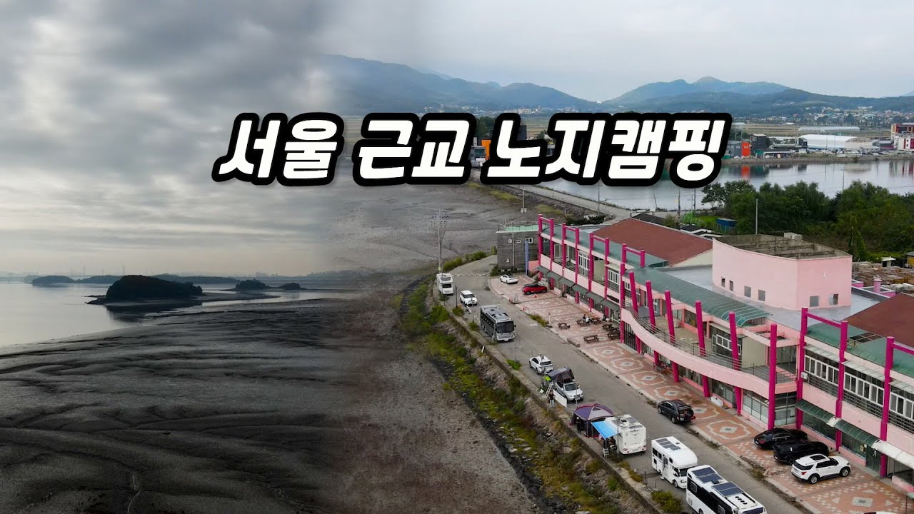 서울 근교 노지캠핑 끝판왕