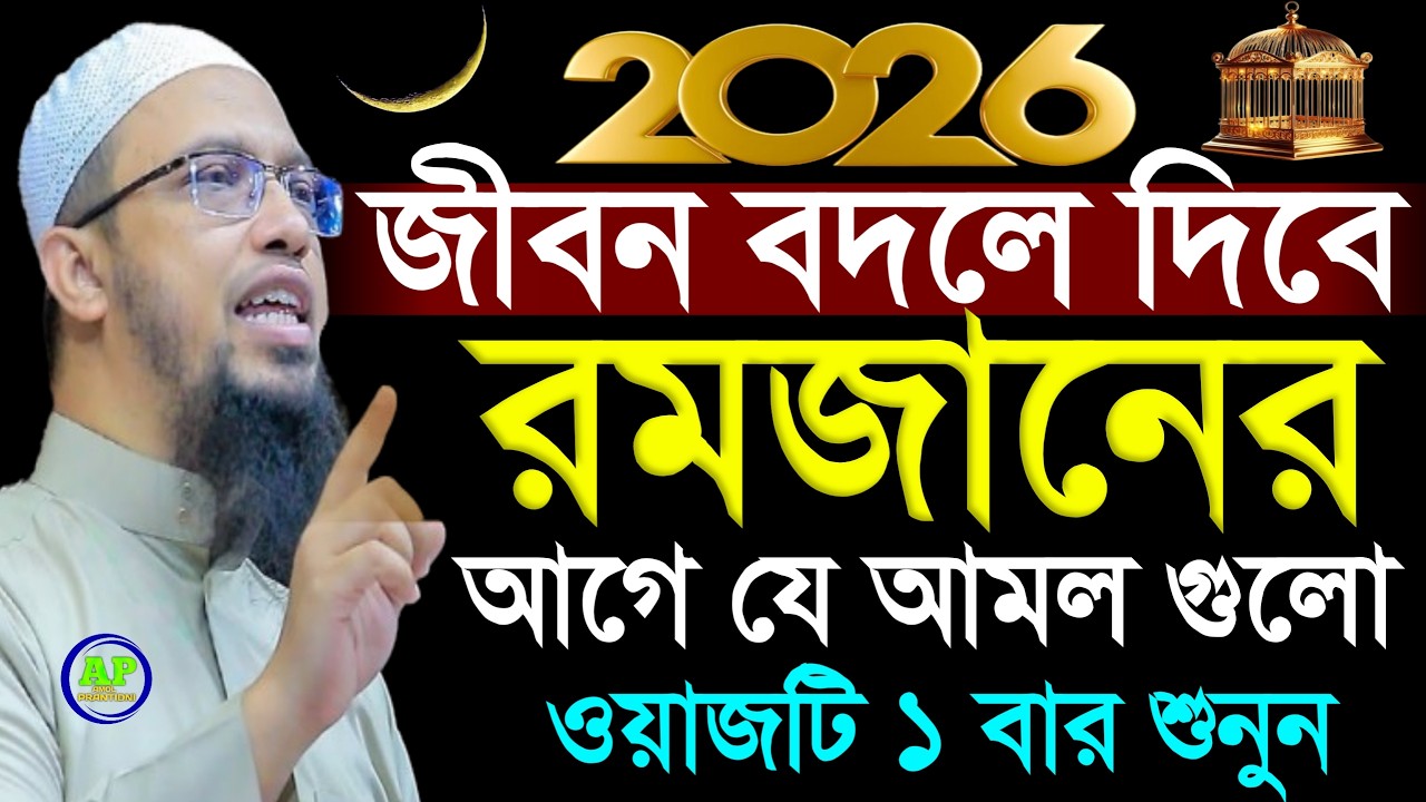 2026 Shaikh Ahmadullah রমজানের নতুন ওয়াজ ২০২৬  শায়খ আহমাদুল্লাহ,11 Feb 202609:10