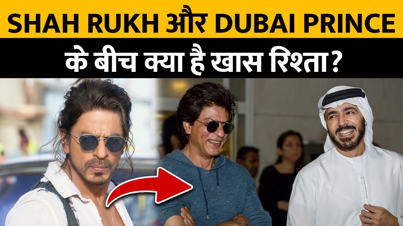 Shah Rukh Khan और Dubai Prince के बिच क्या है खास रिश्ता ?