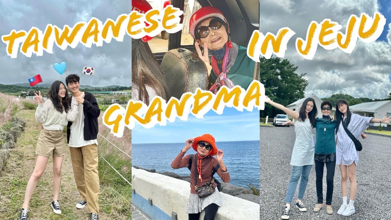 是誰給了韓國男友勇氣帶台灣阿嬤出遊？？？😂 #濟州島