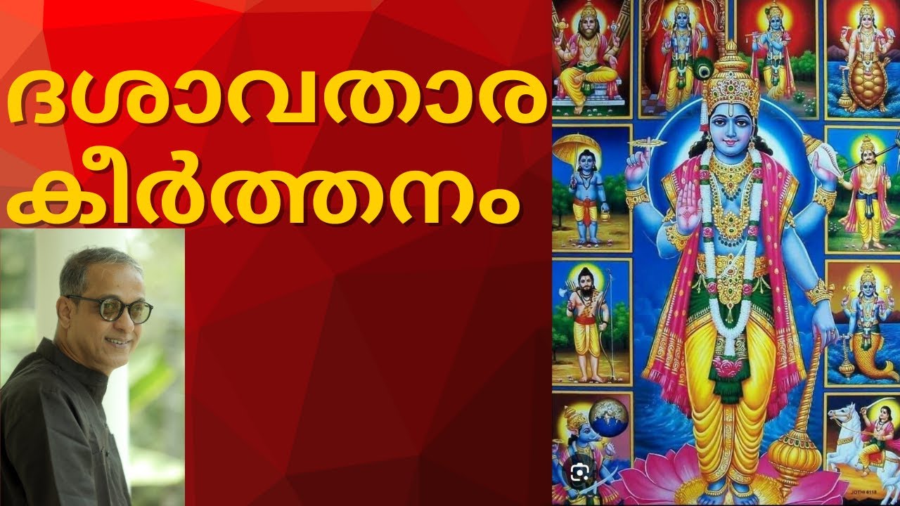 പ്രസിദ്ധമായ ദശാവതാര കീർത്തനം | Anil Krishna | വരികൾ ഉൾപ്പെടെ | DASAVATHARA KEERTHANAM WITH LYRICS