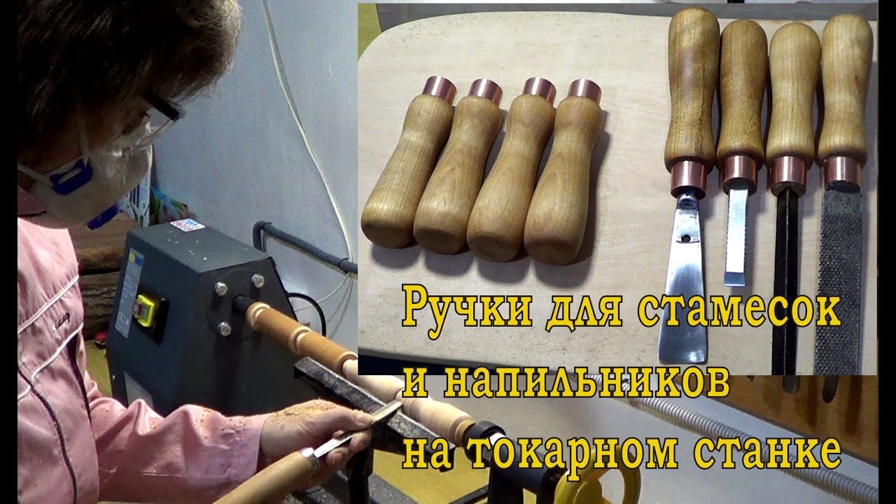 Ручки для стамесок и напильников на токарном станке.