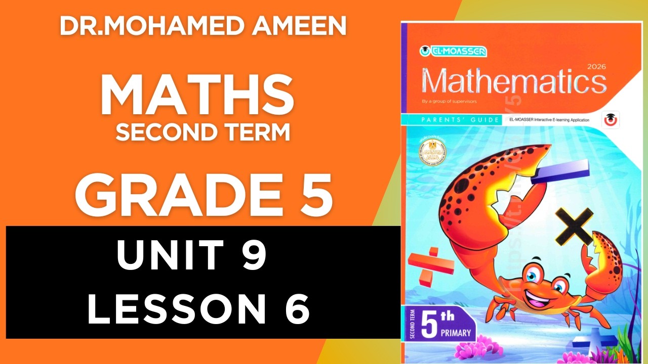 شرح ماث سنة خامسة ترم ثاني 2026 ( Maths Grade 5 ( UNIT 9 - CONCEPT 1 - LESSON 6
