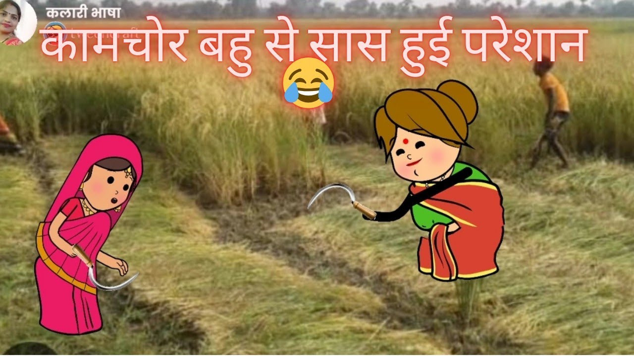 कामचोर बहु से सास हुई परेशान 😂निर्माता - विनीता विनोद डहरवाल कटंगी