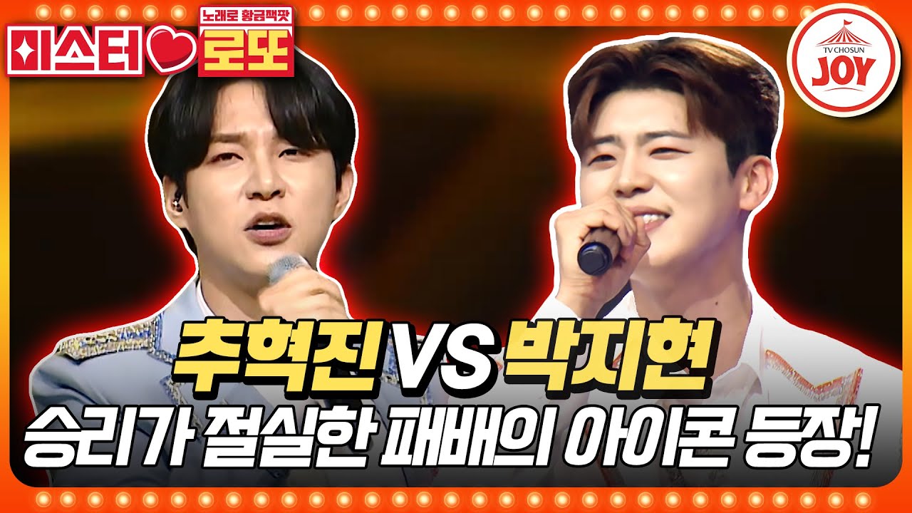[#미스터로또] 길어지는 연패의 늪! 치욕을 씻기 위한 최후의 발악! 박지현의 '몇 미터 앞에 두고' vs 추혁진의 '사랑아'♬#TV조선조이 (TV CHOSUN 230622 방송)