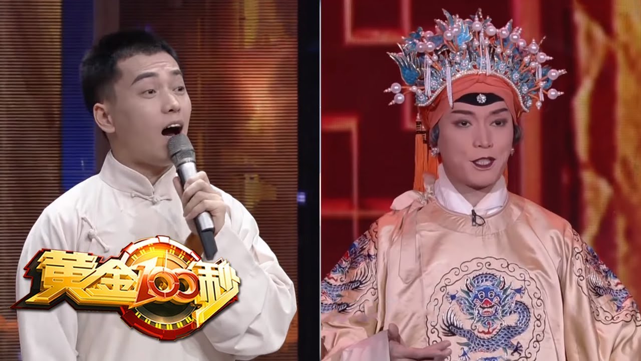 《黄金100秒》京剧版《卡路里》你听过吗？翻唱帅小伙竟是老旦演员 20190331 | CCTV综艺