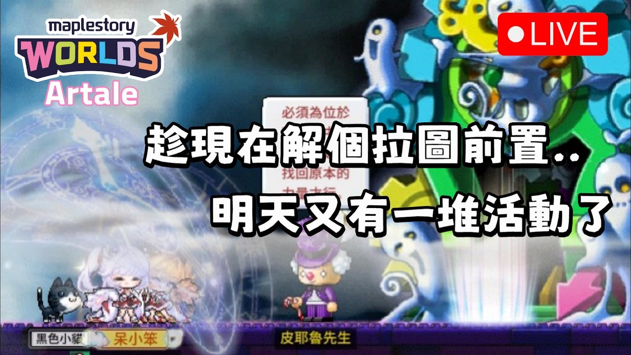 【楓之谷世界】Artale 長草一天，明天繼續，解個拉圖前置｜🛑直播中｜Artale繁體中文版｜懷舊楓之谷｜呆小笨Ascrol