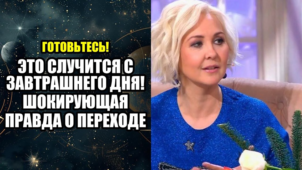 ЭТО СЛУЧИТСЯ С ЗАВТРАШНЕГО ДНЯ! ШОКИРУЮЩАЯ ПРАВДА О ПЕРЕХОДЕ