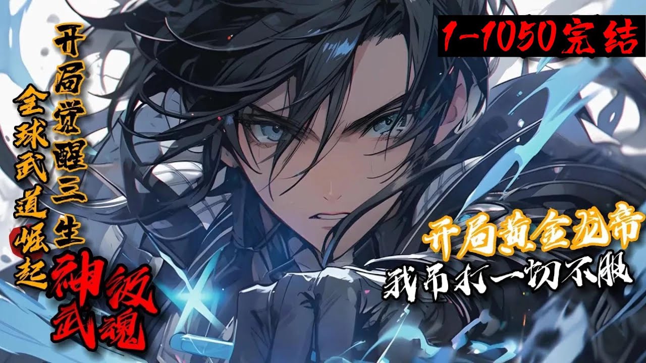 【超长合集】《全球武道崛起：开局觉醒三生神级武魂》1-1050异界入侵，武道崛起。陆清尘本想安稳发育，意外觉醒神级武魂。一路横推！ 高考赛场，全国第一！ 新生试炼，打到王者哄抢！天道学院，组建天道战队