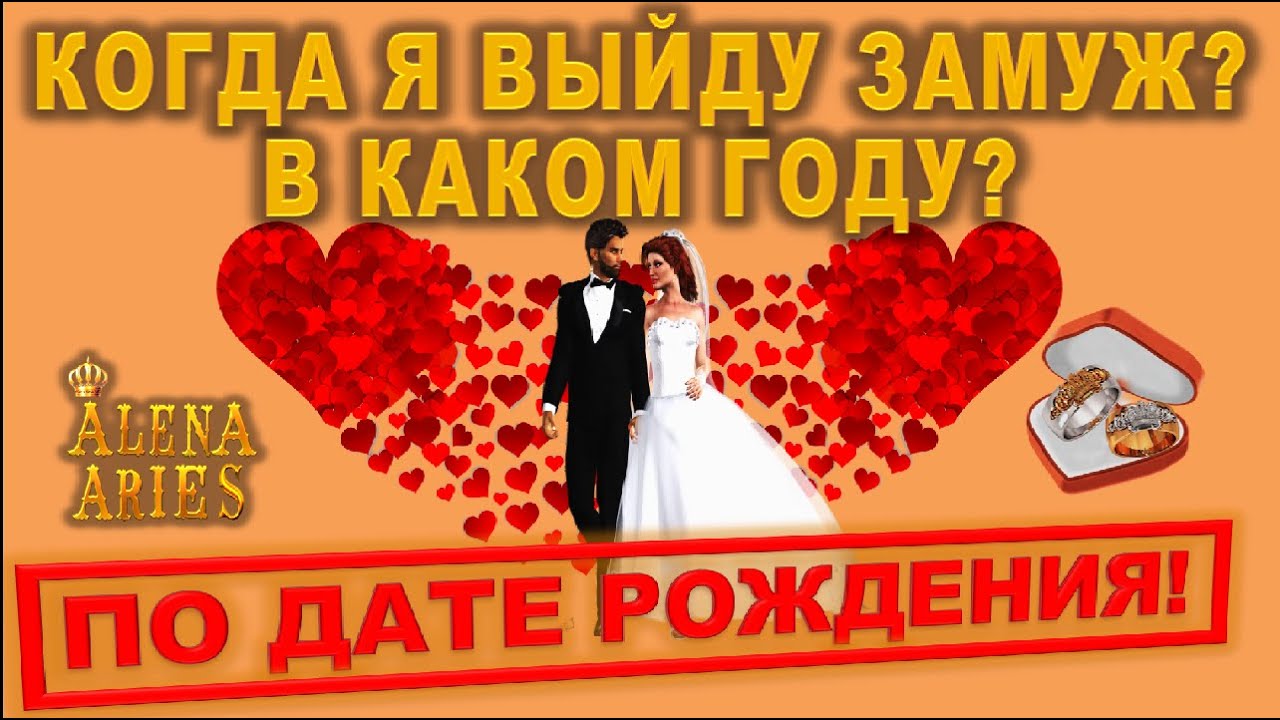 КОГДА Я 💯 ВЫЙДУ ЗАМУЖ? В КАКОМ ГОДУ? В КАКОМ МЕСЯЦЕ? СКОЛЬКО БУДЕТ БРАКОВ?/на любовь/нумерология