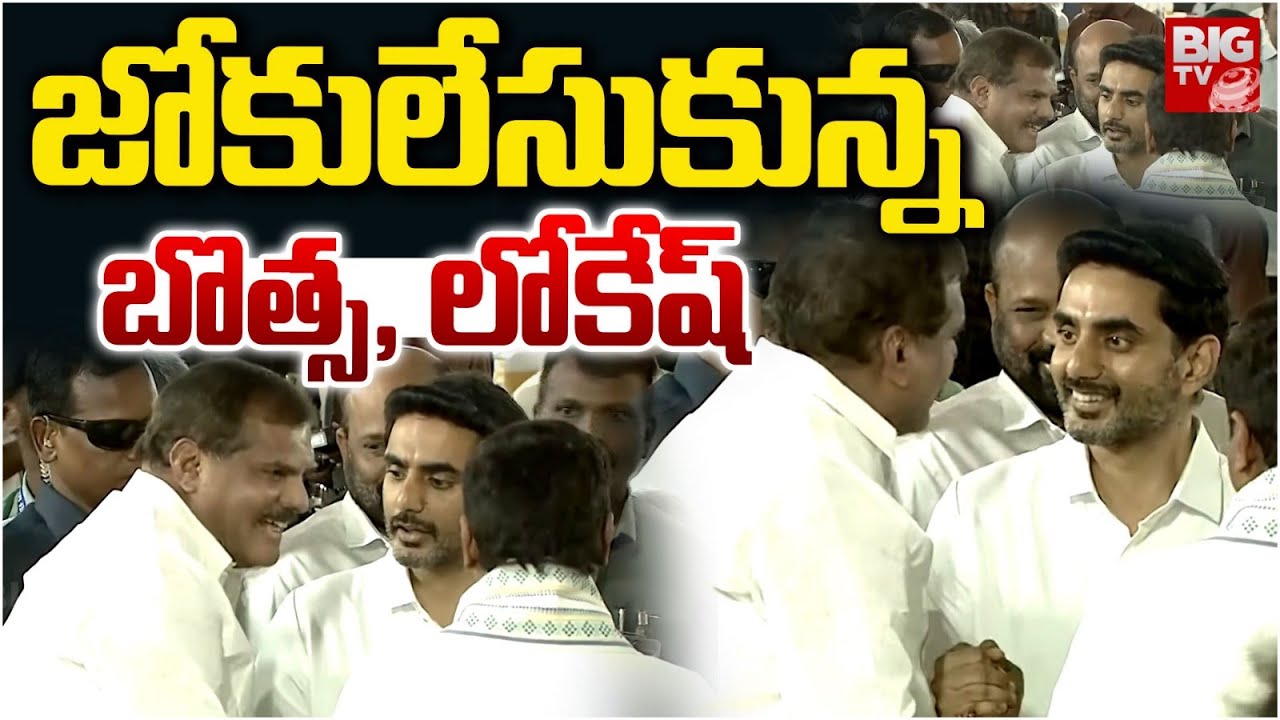 Botsa Satyanarayana Meet Nara Lokesh | Minister Lokesh FUN With Botsa satyanarayana | BIG TV