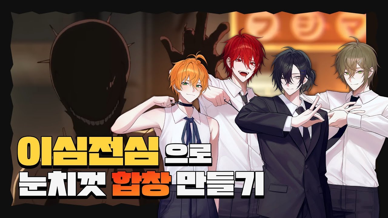 【이심전심】아이리스 아웃(IRIS OUT)을 파트분배 없이 엄청난 퀄리티로! 눈치껏 합창해보았다!!! [리레볼루션]