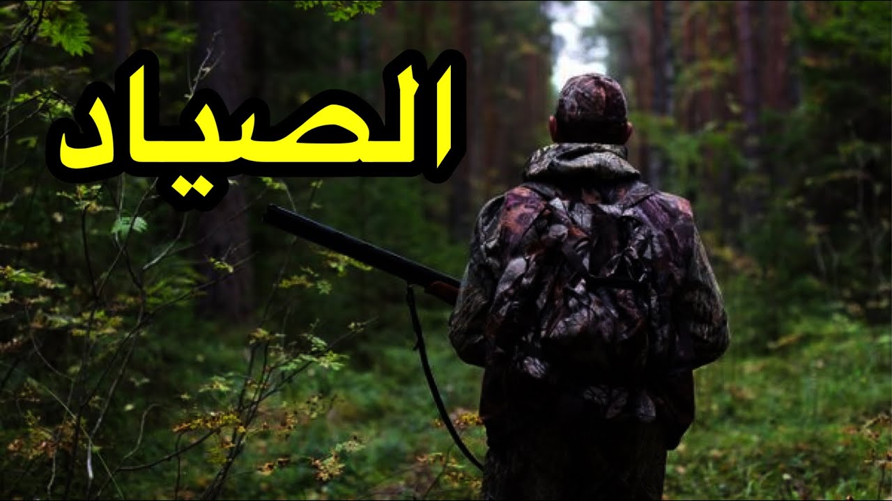 الصياد | أنطون تشيخوف | قصة قصيرة