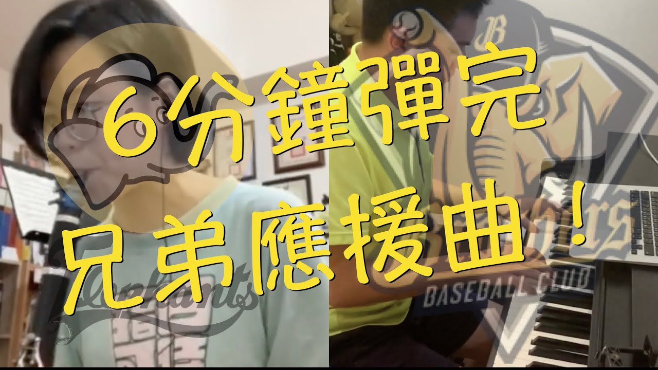 6分鐘彈完兄弟應援曲！[Piano&Clarinet cover]ft.游名