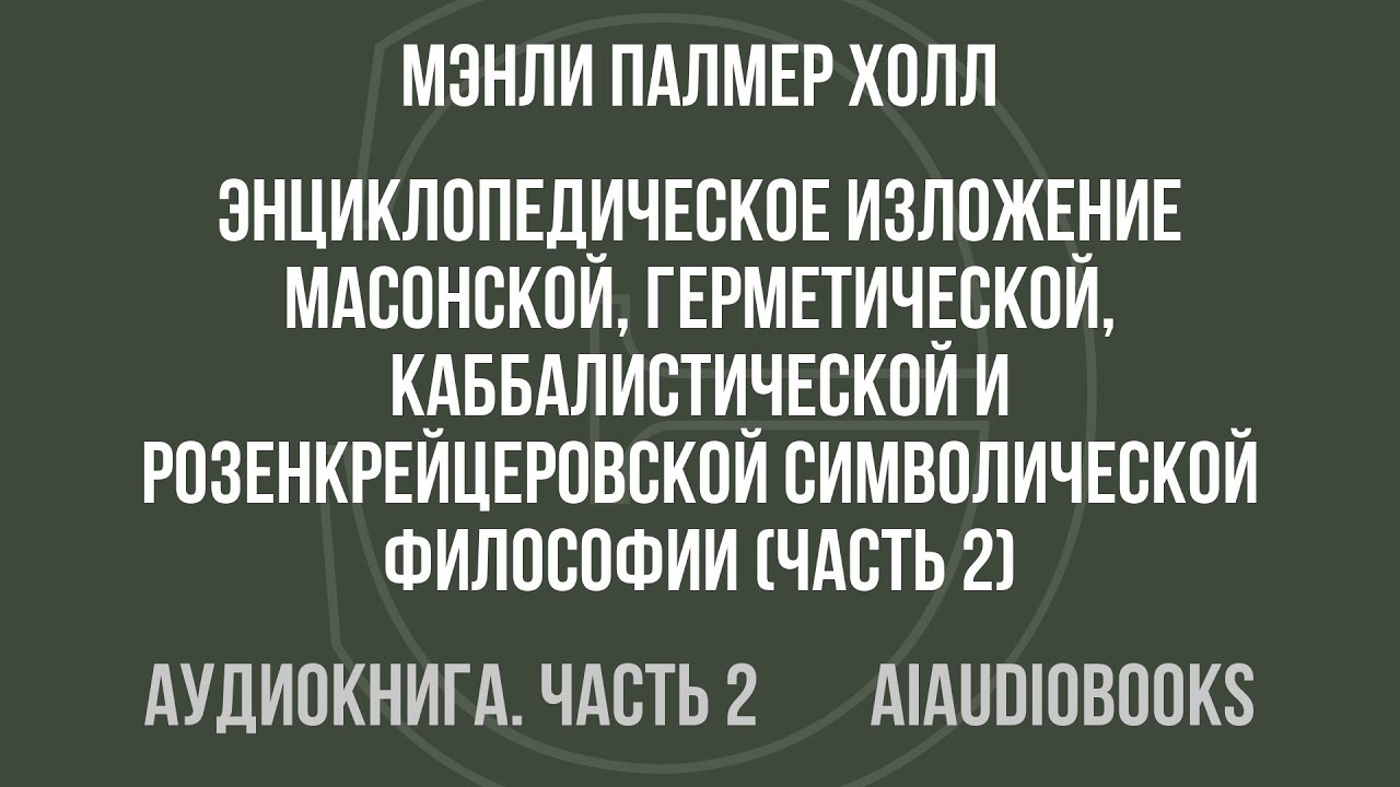 Мэнли Палмер Холл - Энциклопедическое изложение масонской, герметической, ... — Часть 2 | Аудиокнига