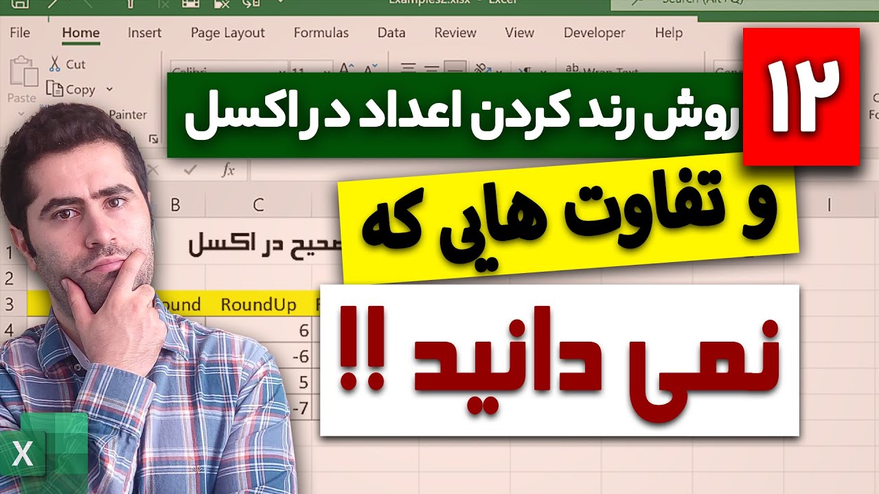روش های رند کردن اعداد در اکسل و تفاوت های آنها | گرد کردن اعداد