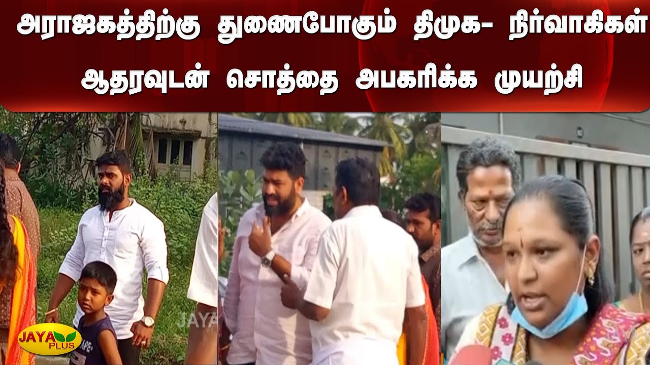 அராஜகத்திற்கு துணைபோகும் திமுக- திமுக நிர்வாகிகள் ஆதரவுடன் சொத்தை அபகரிக்க முயற்சி | DMK Atrocities