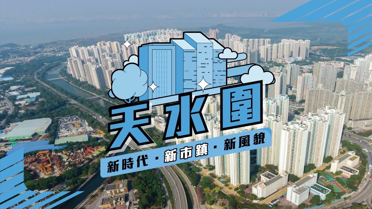 【天水圍】新時代．新市鎮．新風貌