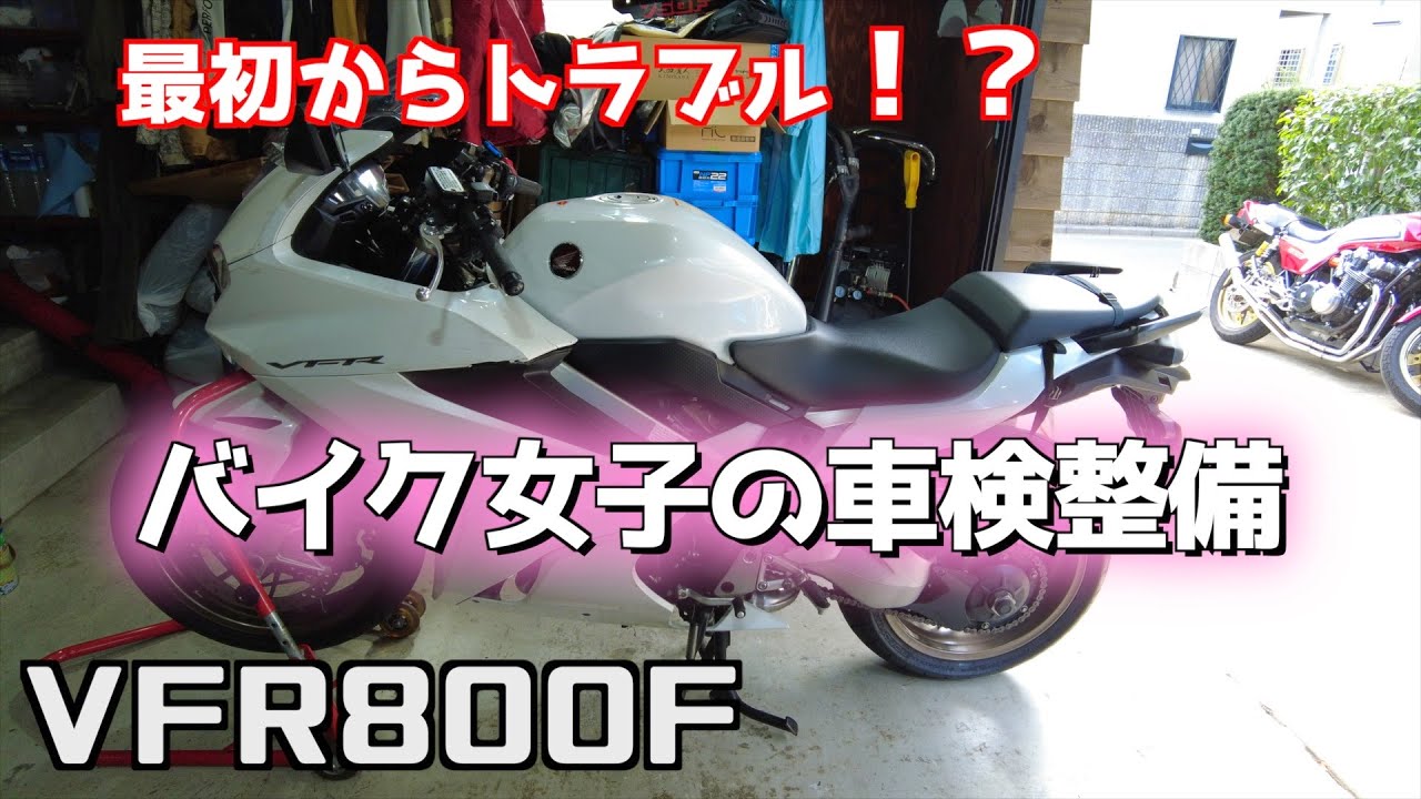 【VFR800F】バイク女子の車検整備　ユーザー車検に持ち込むよ