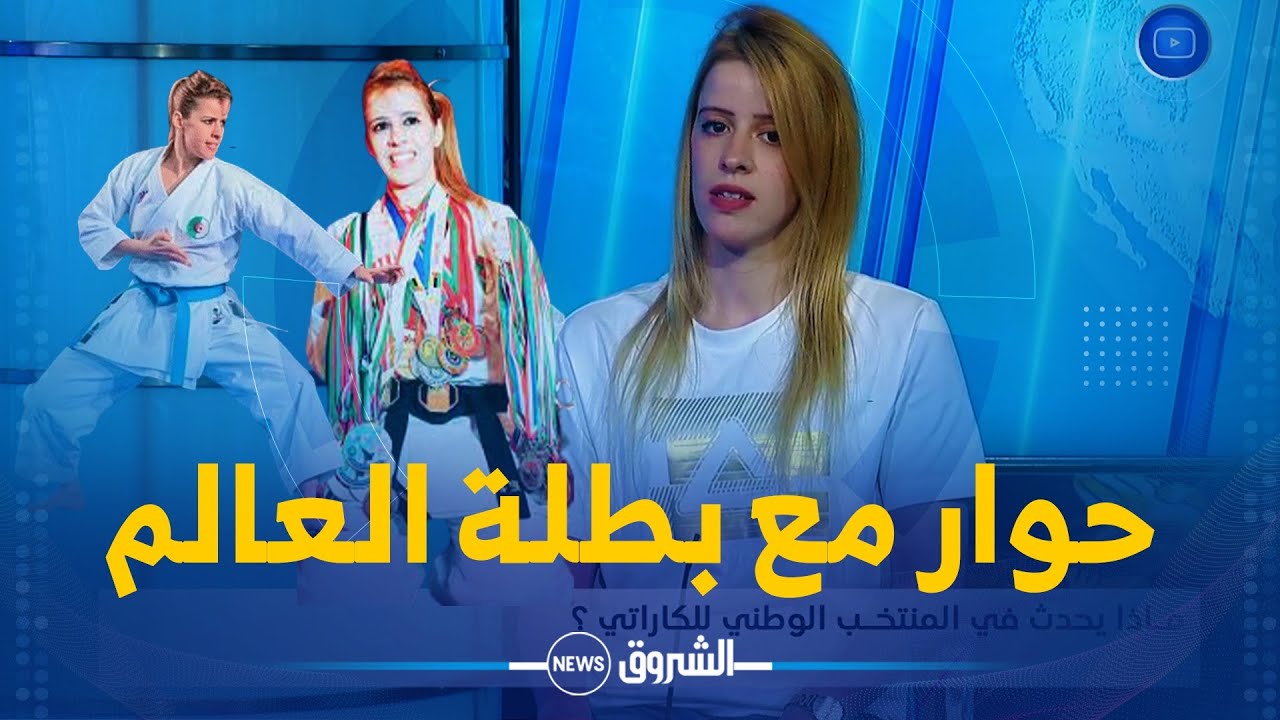 حوار خاص مع بطلة العالم في الكاراتي كاميليا حاج سعيد بعد تعرضها للتهميش