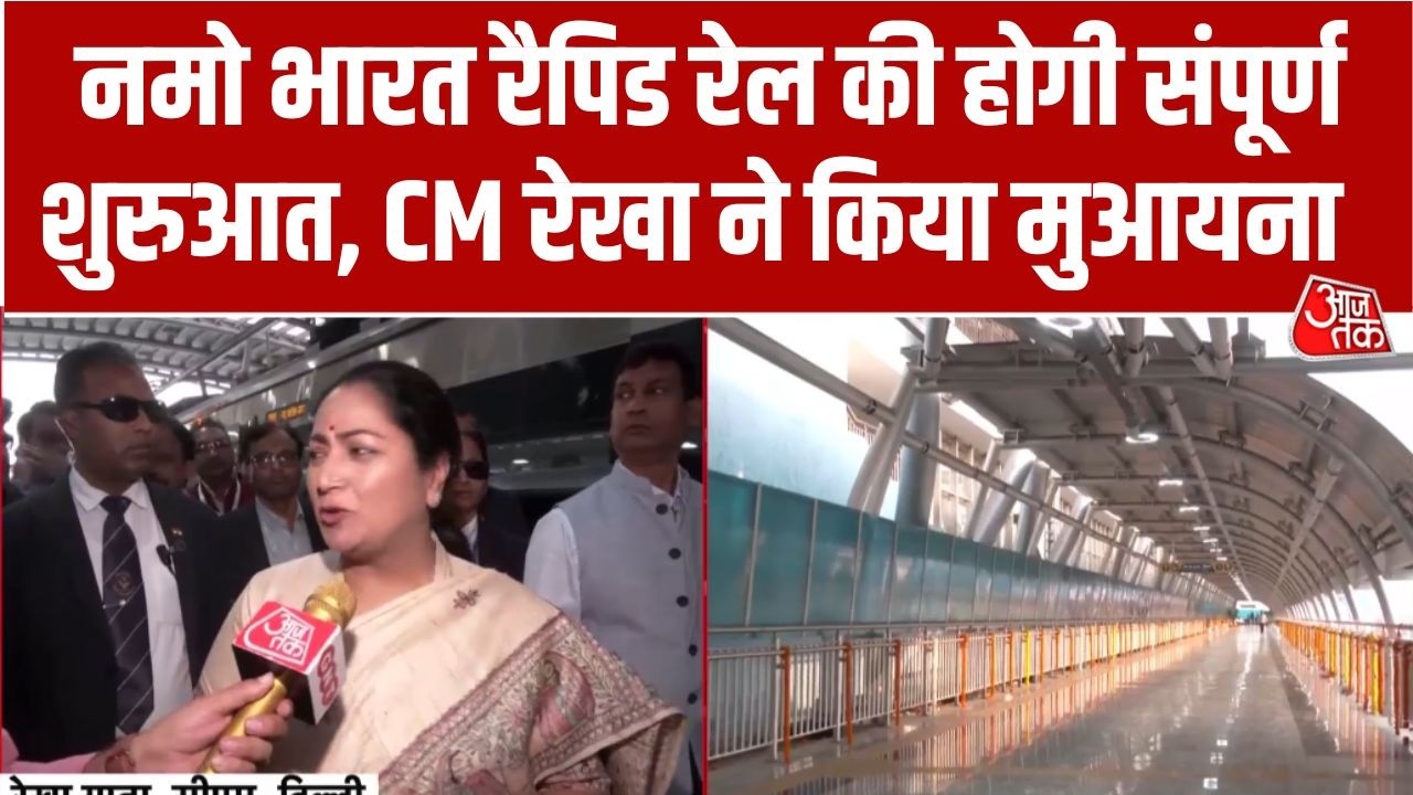 कल PM Modi Delhi से Meerut तक Namo Bharat Rapid Rail के पूरे रूट का उद्घाटन करेंगे | CM Rekha Gupta