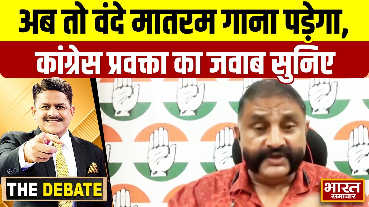 अब तो वंदे मातरम गाना पड़ेगा,कांग्रेस प्रवक्ता का जवाब सुनिए ! | THE DEBATE |