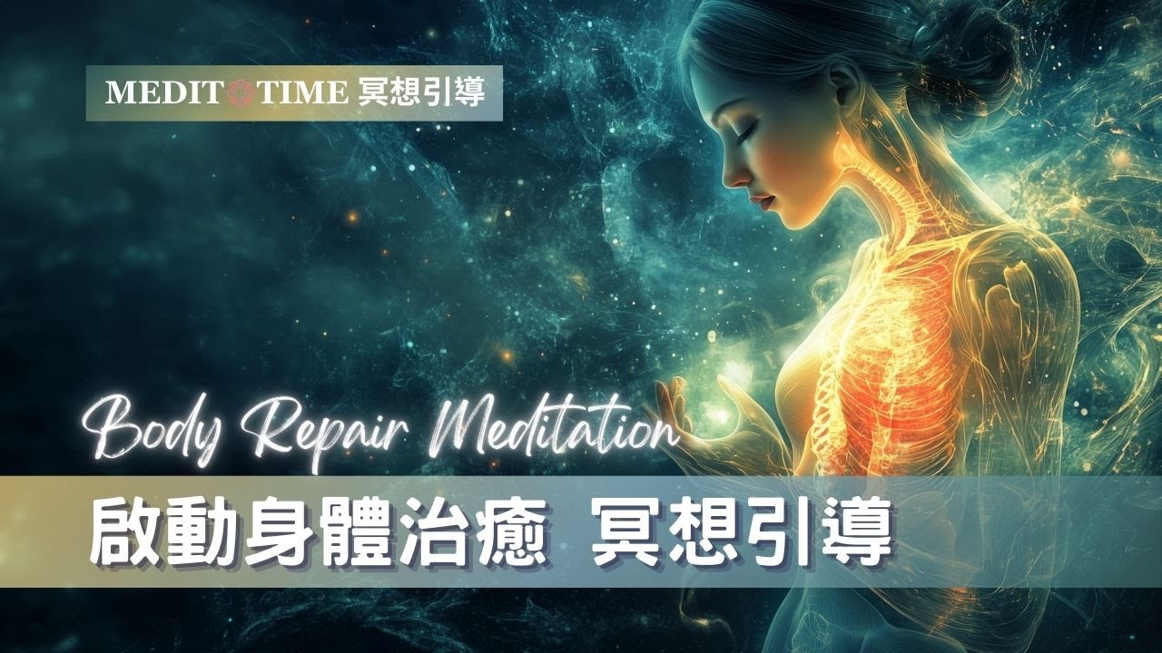 啟動身體治癒之光20分鐘冥想引導 | 修復更新再生的力量