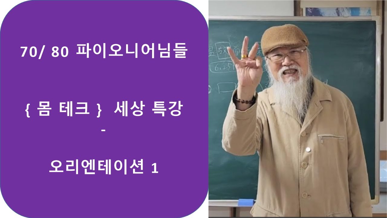 70/80 파이오니어} 씨앗도사 김형동 선생님,  몸 테크 건강특강