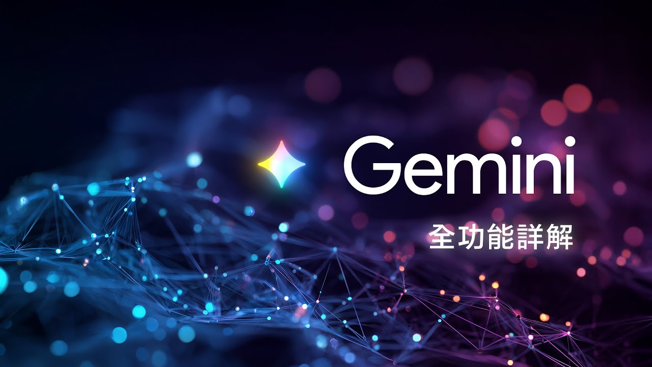 ChatGPT 退訂潮擋不住了？Gemini 整合 Google Workspace 全功能詳解！保母級教學讓你從零到精通！